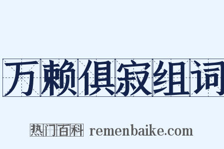 万赖俱寂组词是什么意思的图片